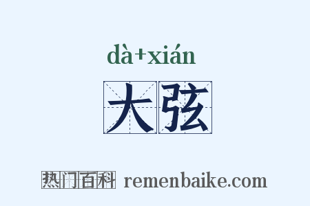 大弦是什么意思的图片